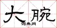曾庆福大腕隶书怎么写