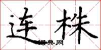 丁谦连株楷书怎么写