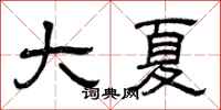 曾庆福大夏隶书怎么写