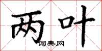 丁谦两叶楷书怎么写