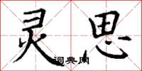 丁谦灵思楷书怎么写