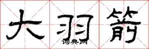 曾庆福大羽箭隶书怎么写