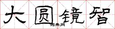 曾庆福大圆镜智隶书怎么写