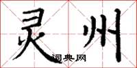 丁谦灵州楷书怎么写