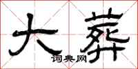 曾庆福大葬隶书怎么写