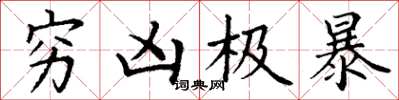 丁谦穷凶极暴楷书怎么写