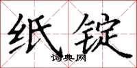 丁谦纸锭楷书怎么写