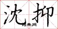 丁谦沈抑楷书怎么写