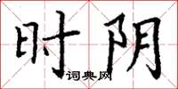丁谦时阴楷书怎么写