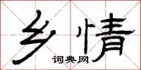 曾庆福乡情隶书怎么写