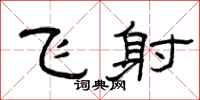 曾庆福飞射隶书怎么写