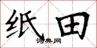 丁谦纸田楷书怎么写