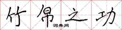 侯登峰竹帛之功楷书怎么写