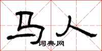 曾庆福马人隶书怎么写