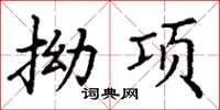 丁谦拗项楷书怎么写