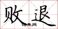 丁谦败退楷书怎么写