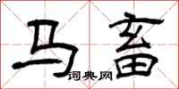 曾庆福马畜隶书怎么写