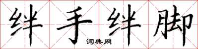 丁谦绊手绊脚楷书怎么写