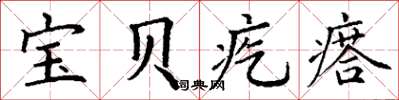 丁谦宝贝疙瘩楷书怎么写