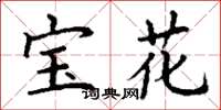 丁谦宝花楷书怎么写