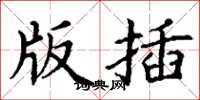 丁谦版插楷书怎么写