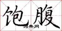 丁谦饱腹楷书怎么写