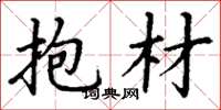 丁谦抱材楷书怎么写