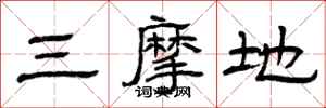 曾庆福三摩地隶书怎么写