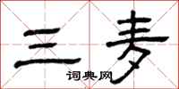 曾庆福三麦隶书怎么写