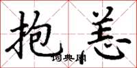 丁谦抱恙楷书怎么写