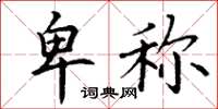 丁谦卑称楷书怎么写