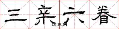 曾庆福三亲六眷隶书怎么写