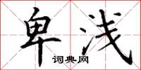 丁谦卑浅楷书怎么写
