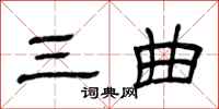 曾庆福三曲隶书怎么写