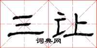 曾庆福三让隶书怎么写