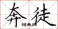 丁谦奔徒楷书怎么写