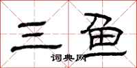 曾庆福三鱼隶书怎么写