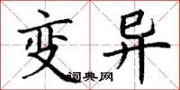 丁谦变异楷书怎么写