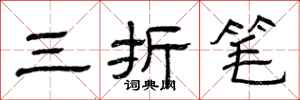 曾庆福三折笔隶书怎么写
