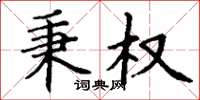 丁谦秉权楷书怎么写