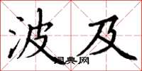 丁谦波及楷书怎么写