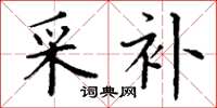 丁谦采补楷书怎么写