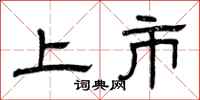曾庆福上市隶书怎么写