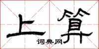 曾庆福上算隶书怎么写
