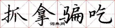 丁谦抓拿骗吃楷书怎么写
