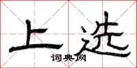 曾庆福上选隶书怎么写