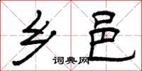 曾庆福乡邑隶书怎么写