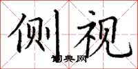 丁谦侧视楷书怎么写