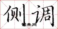 丁谦侧调楷书怎么写