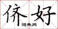 丁谦侪好楷书怎么写
